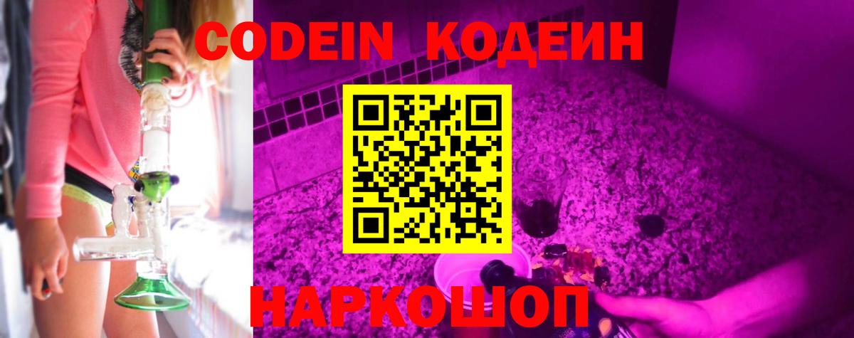 Codein Purple Drank  Вход с VPN  Кодеиновый сироп Lean Purple Drank  Иваново 